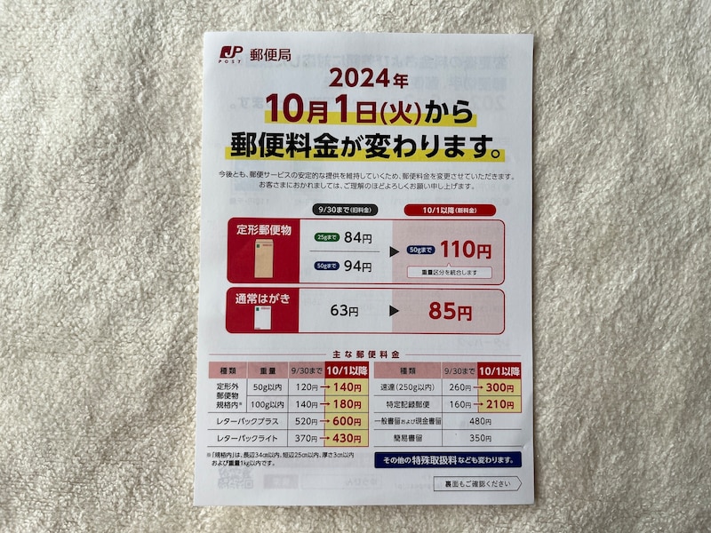 10月から郵便料金が値上げ！郵便はがきやレターパックはいくらに