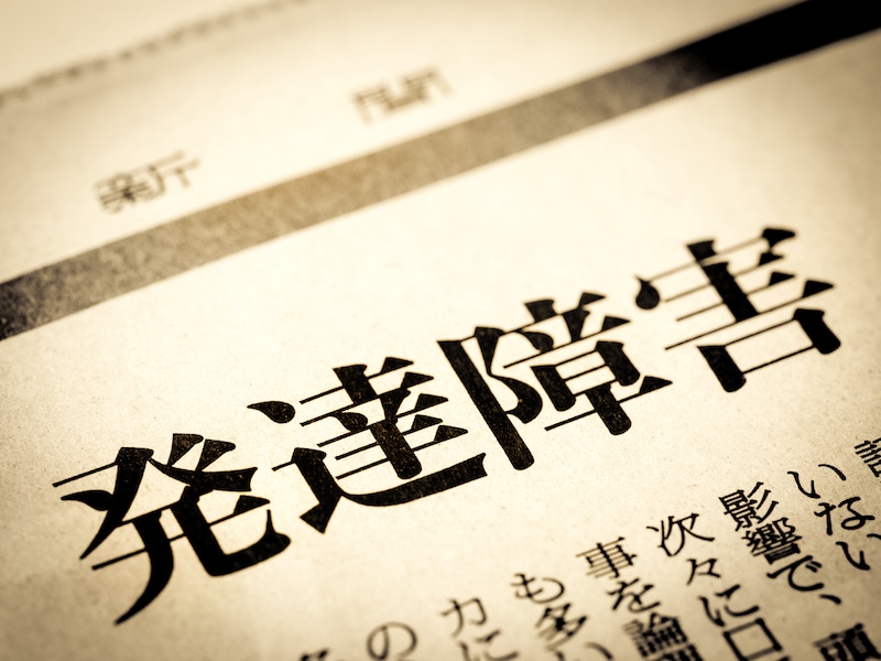 発達障害の診断数が増加しているのはなぜ？
