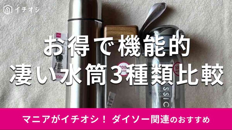 ダイソーの「水筒」おすすめ3種類