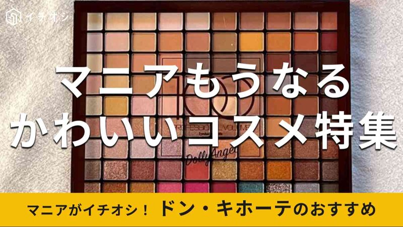 ドンキの「コスメ」でおすすめの種類は？