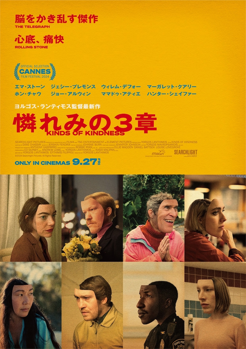 『憐れみの3章』