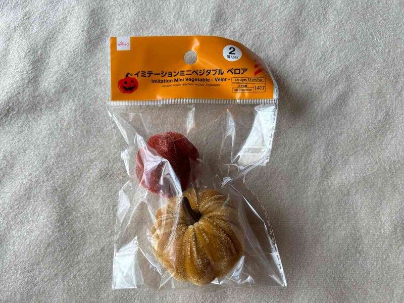 ダイソーの「イミテーションミニベジタブル（ベロア、2個）」