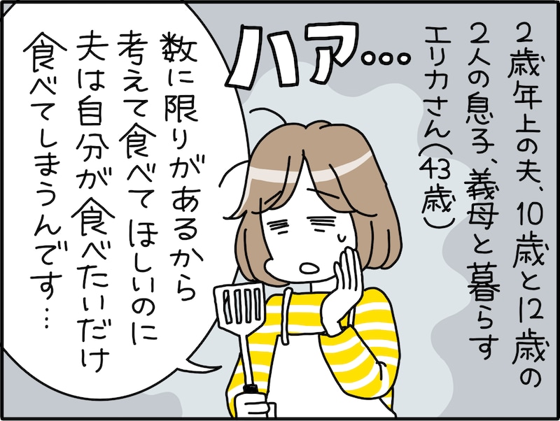 数を考えて！「食べ尽くし系」夫への不信感