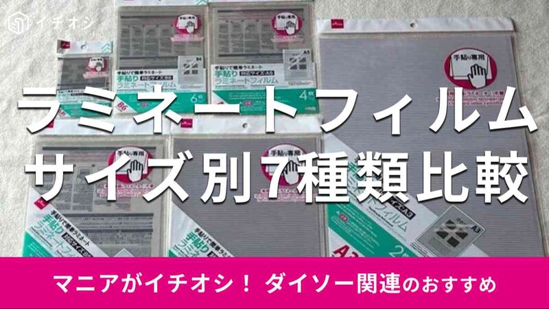 ダイソーの「ラミネートフィルム」のおすすめ種類