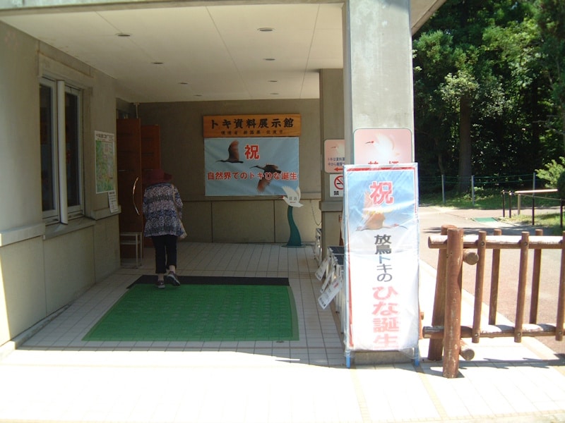 佐渡市トキの森公園・トキ資料展示館