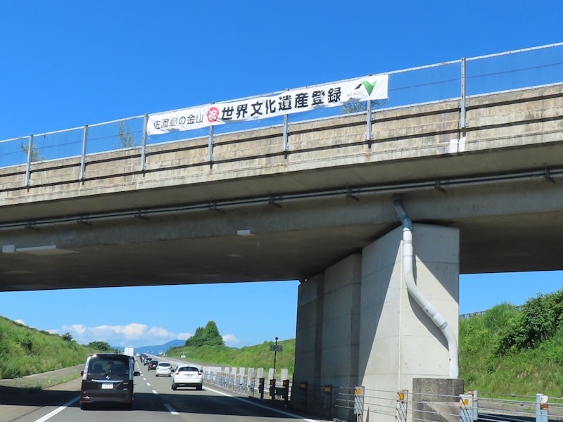 佐渡島の金山が世界文化遺産に登録されたことを祝う横断幕