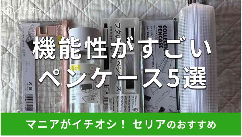 セリアの「ペンケース」おすすめ5種類