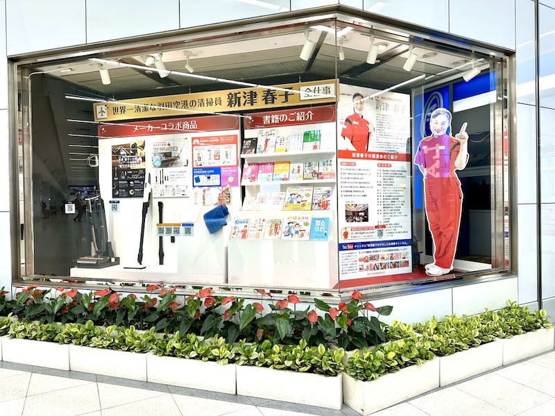 羽田空港第一ターミナル内(B1F南ウイング)にはなんと、新津さんの展示コーナーが設けられています。