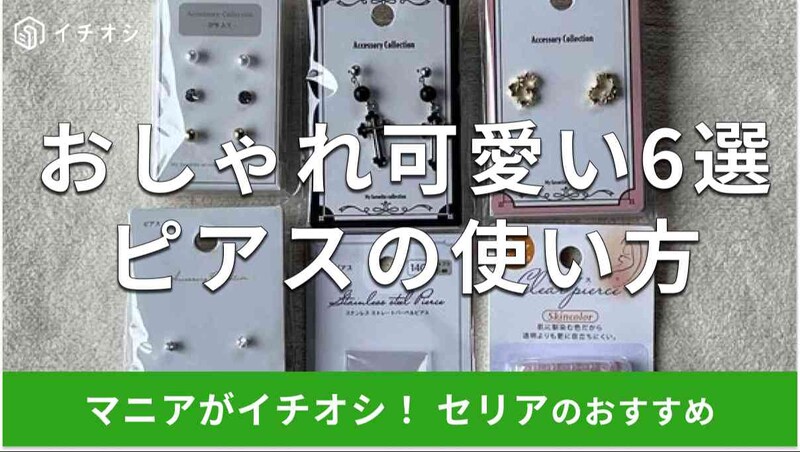 セリアの「ピアス」おすすめ6種類