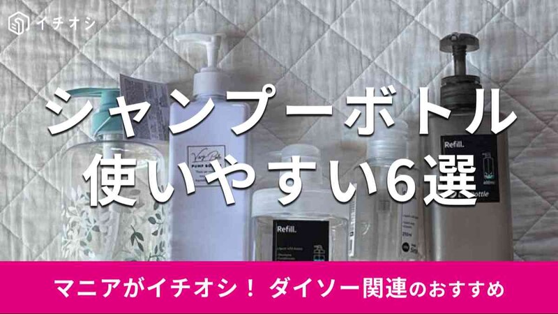 ダイソーの「シャンプーボトル」おすすめ6選