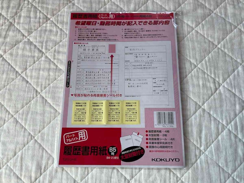 ダイソーの「履歴書用紙（パート・アルバイト用）」