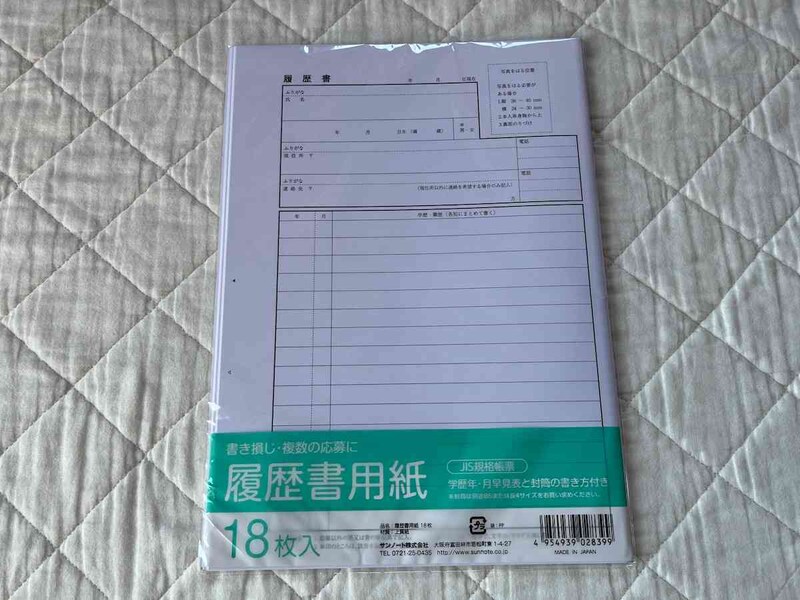 ダイソーの「履歴書用紙18枚」