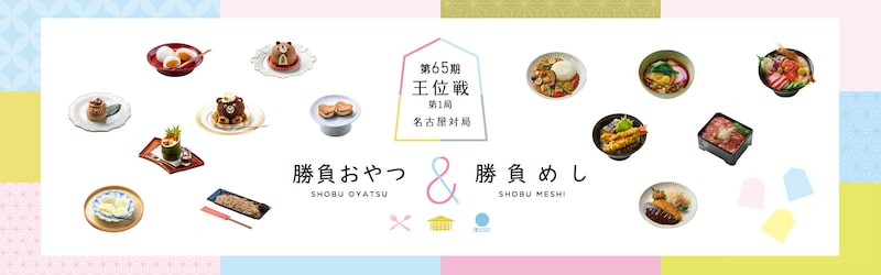 勝負おやつ､藤井聡太、