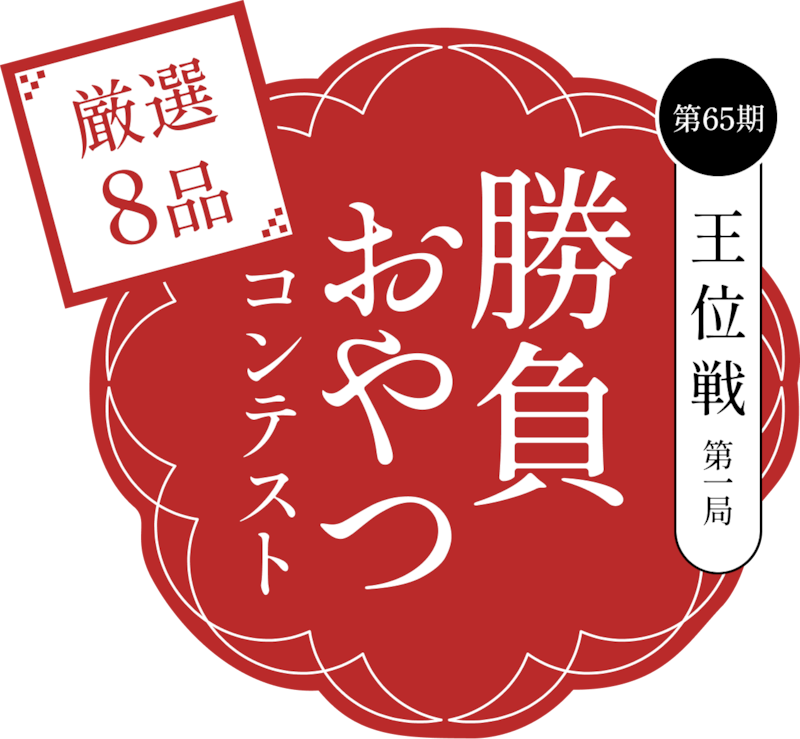 勝負おやつ