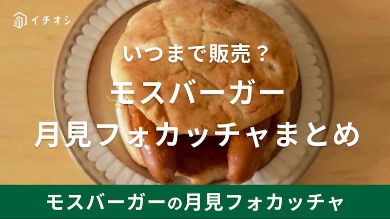 2024年モスバーガー月見フォカッチャは2種類！美味しいという口コミ多数