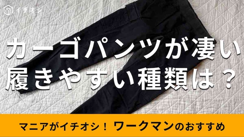 ワークマンの「カーゴパンツ」のおすすめの種類は？
