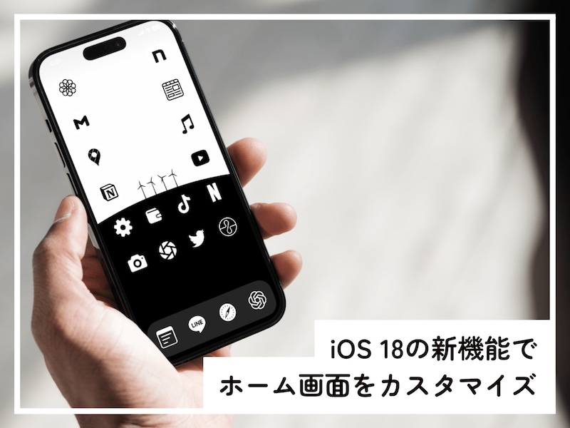iPhoneのホーム画面が、もっと自由にカスタマイズ可能に！
