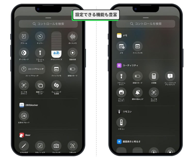コントロールセンターに設置できる機能の例