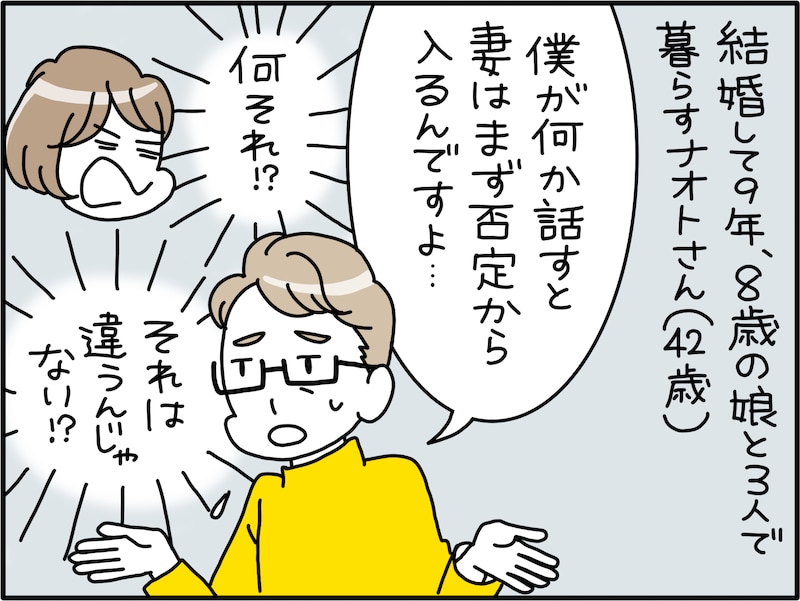 まずは否定的な言葉を使う妻