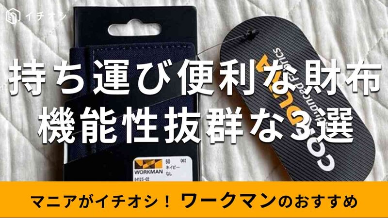 ワークマンの「お財布」でおすすめの種類は？