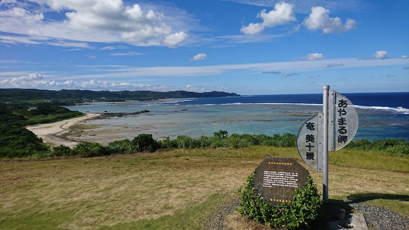 【鹿児島】奄美大島・あやまる岬