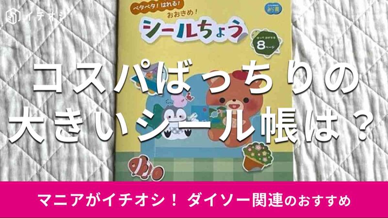 ダイソーの「大きなシール帳」