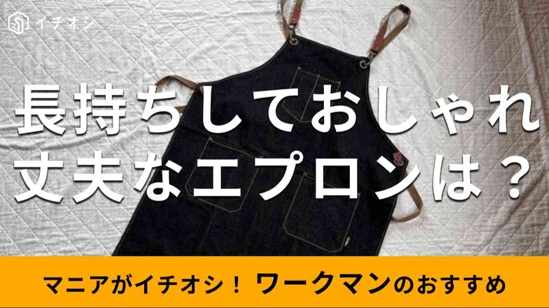 ワークマンの「エプロン」で丈夫でおすすめな種類は？