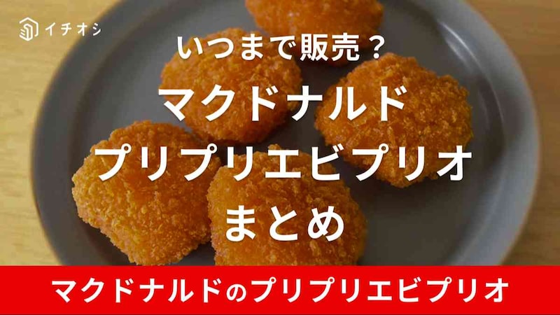 マクドナルドのプリプリエビプリオはおいしいと口コミで評判