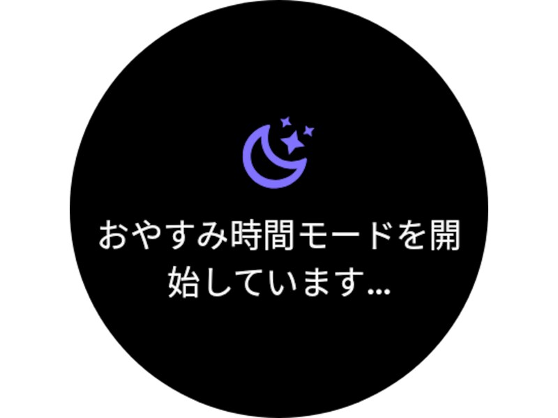 おやすみ時間モード