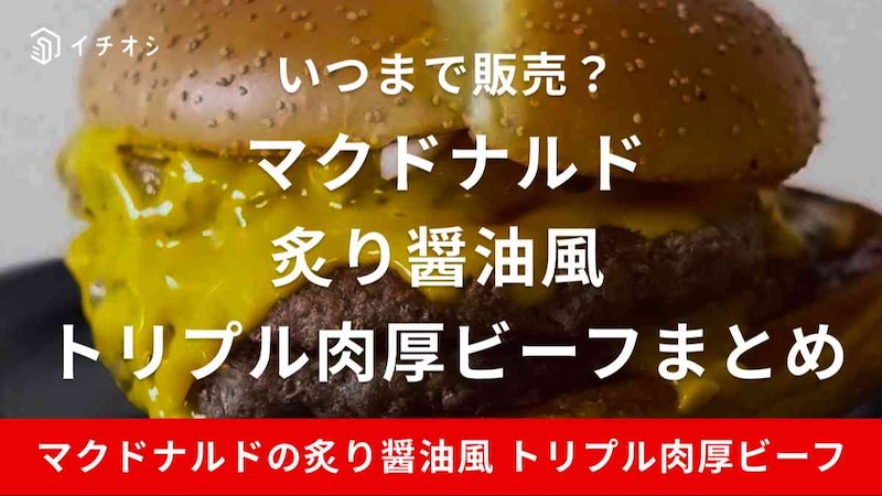 マクドナルドの炙り醤油風 トリプル肉厚ビーフは期間限定品！食べ応え抜群とSNSで評判！