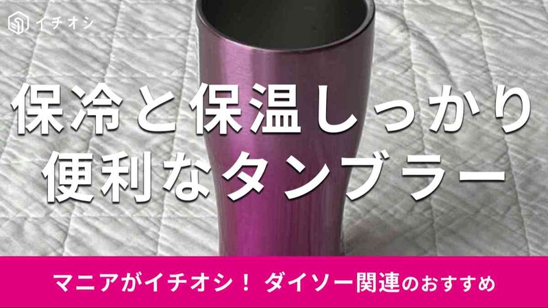 ダイソーの「真空2重ステンレスタンブラー（グラデーション、ピンク）」