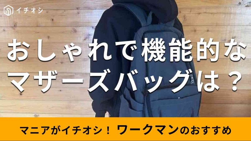 ワークマンのマザーズバッグ「高撥水マルチシートインマザーズリュック」