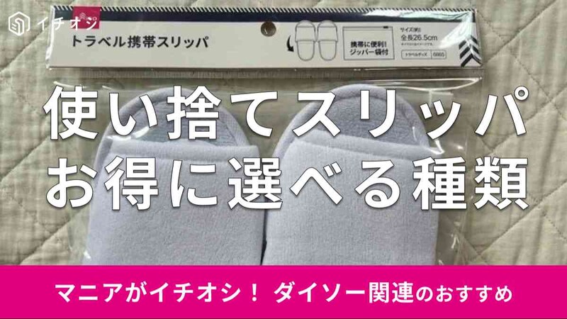 ダイソーの「使い捨てスリッパ」のおすすめの種類は？