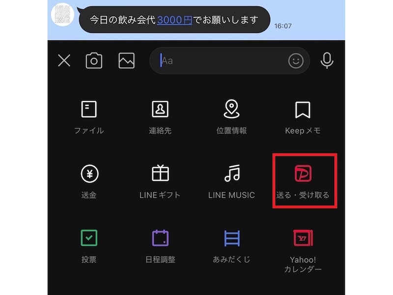 「送る・受け取る」をタップ