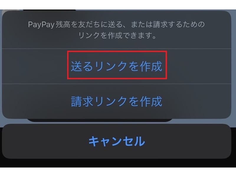 「送るリンクを作成」をタップ