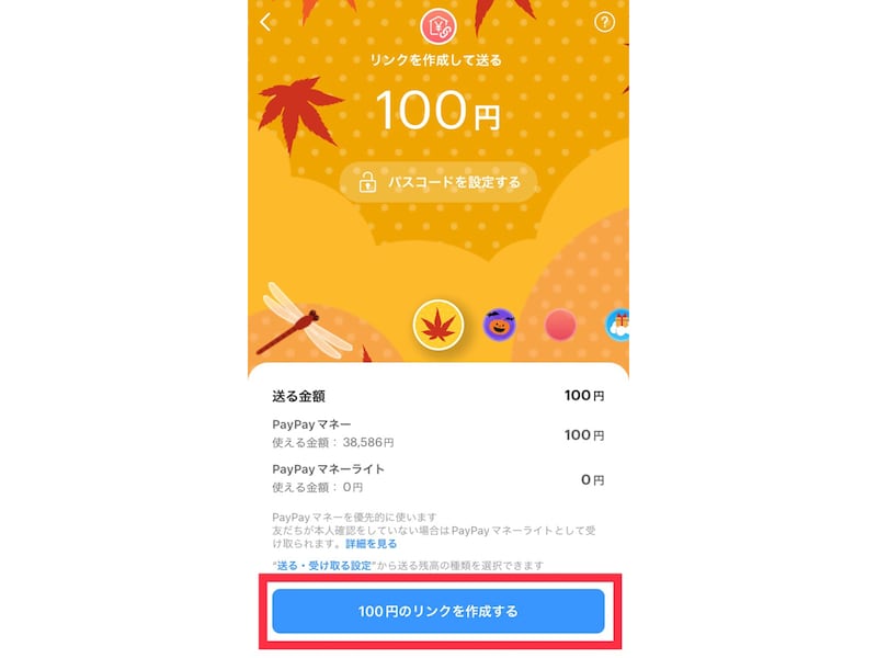 「○円のリンクを作成する」をタップ
