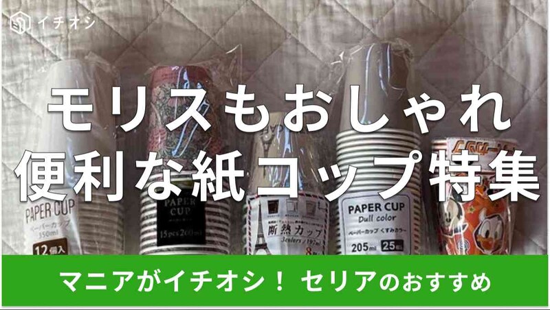 セリアの「紙コップ」おすすめ5種類