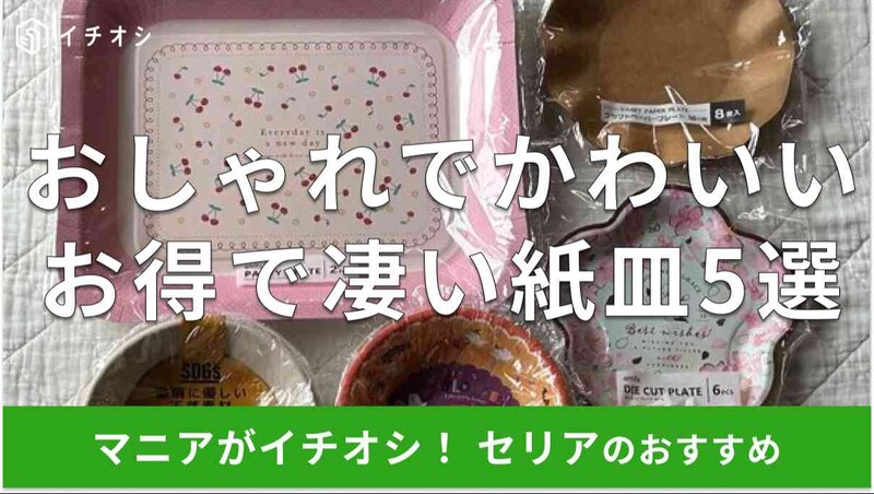 セリアの「紙皿」おすすめ5種類
