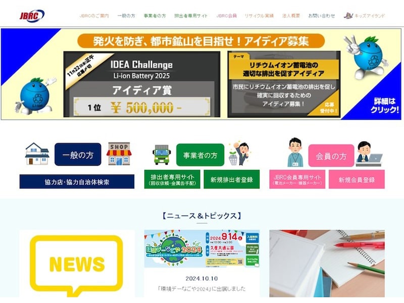 一般社団法人JBRCのWebサイト