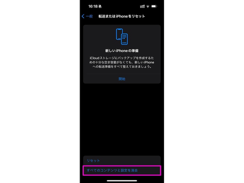 「すべてのコンテンツと設定を消去」