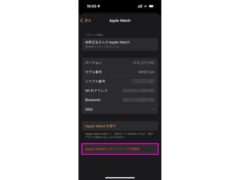 「Apple Watchとのペアリングを解除」