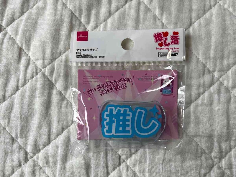 ダイソーの「アクリルクリップ（ロゴ）」