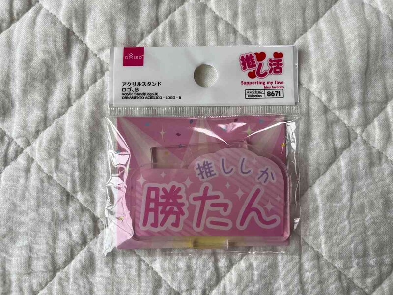 ダイソーの「アクリルスタンド（ロゴ、B）」