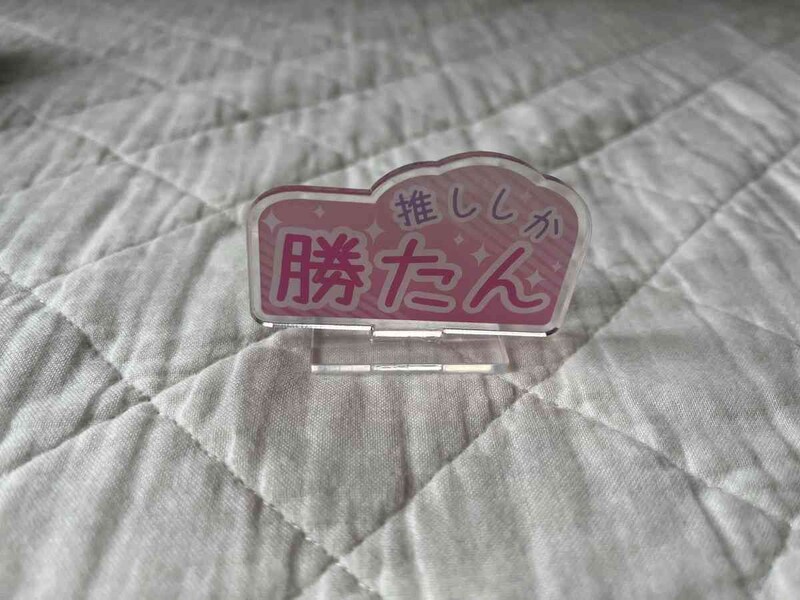 推しのアクスタと一緒に飾れる