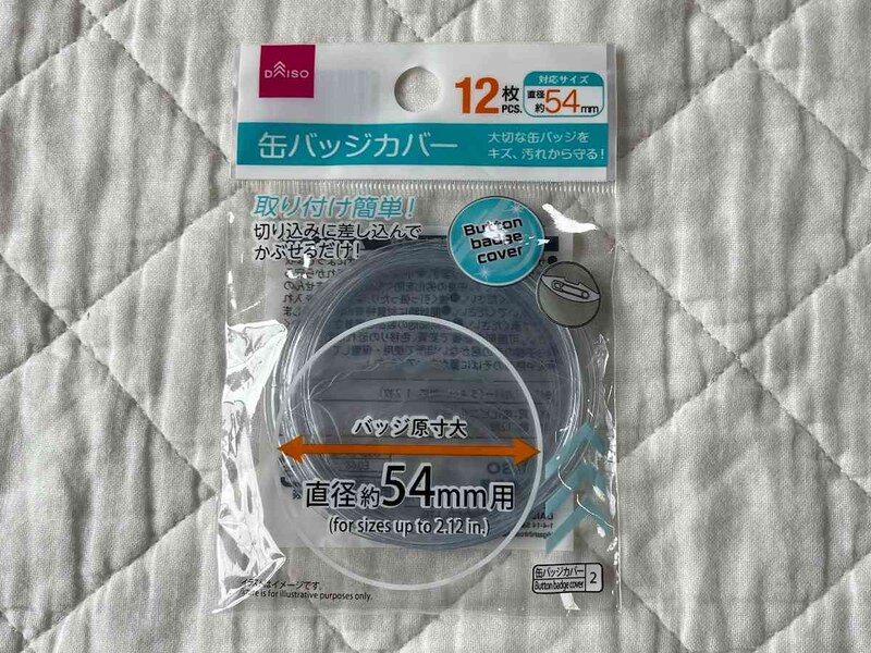 ダイソーの「缶バッジカバー（54mm対応、12枚）」