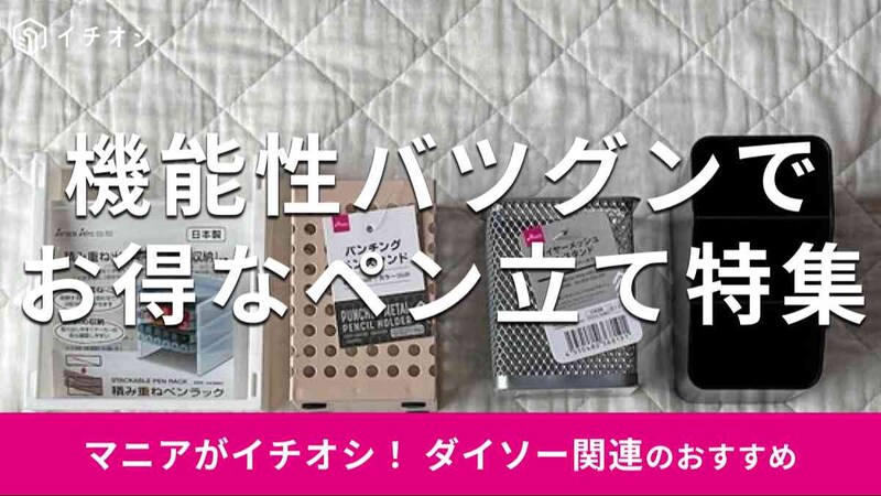 ダイソーの「ペン立て」おすすめ4種類