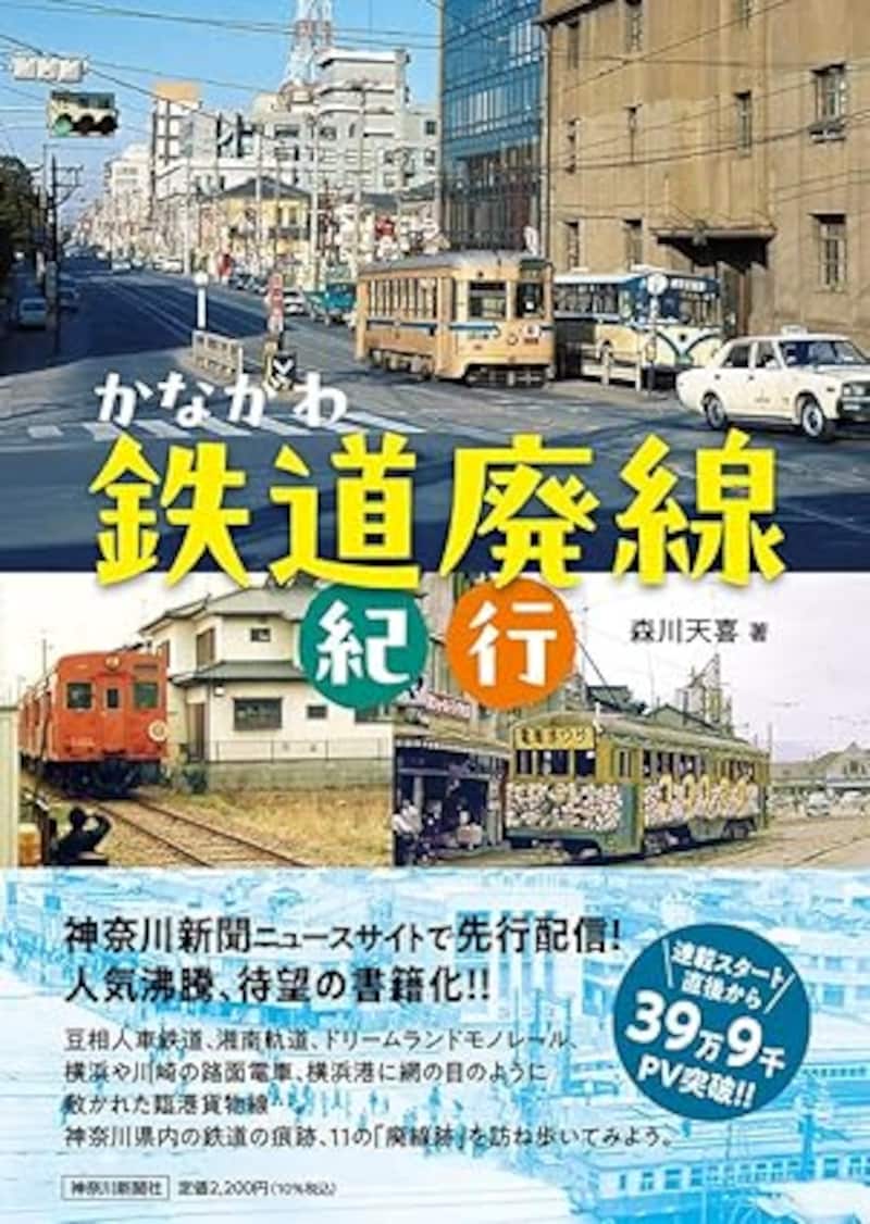 かながわ鉄道廃線紀行