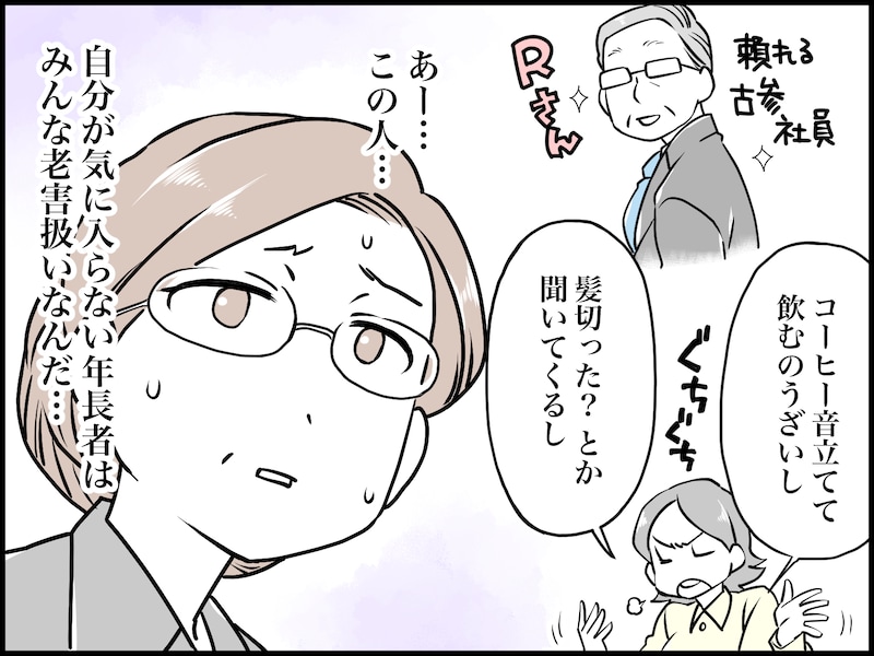 陰でこそこそ「老害だよね」と言われて