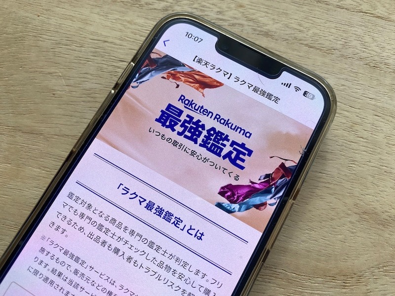 「ラクマ最強鑑定」