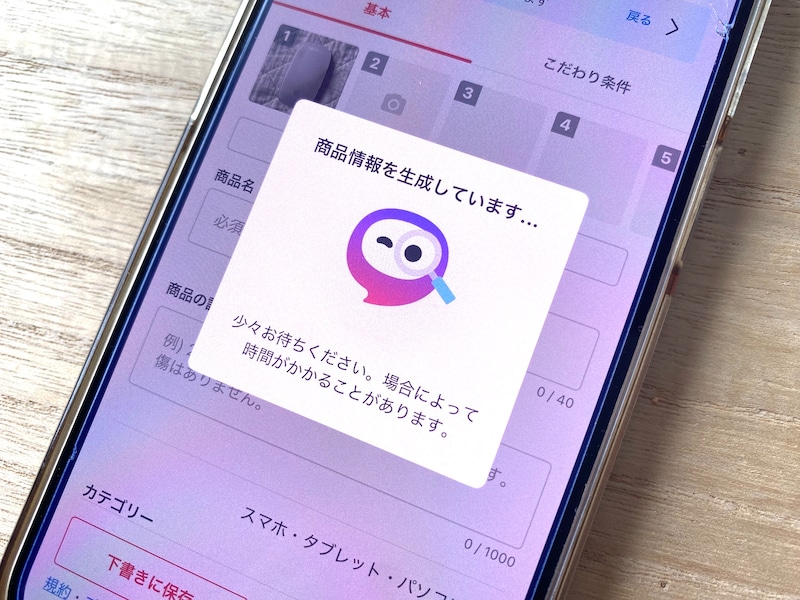 2024年9月からスタートした、メルカリの「AI出品サポート」